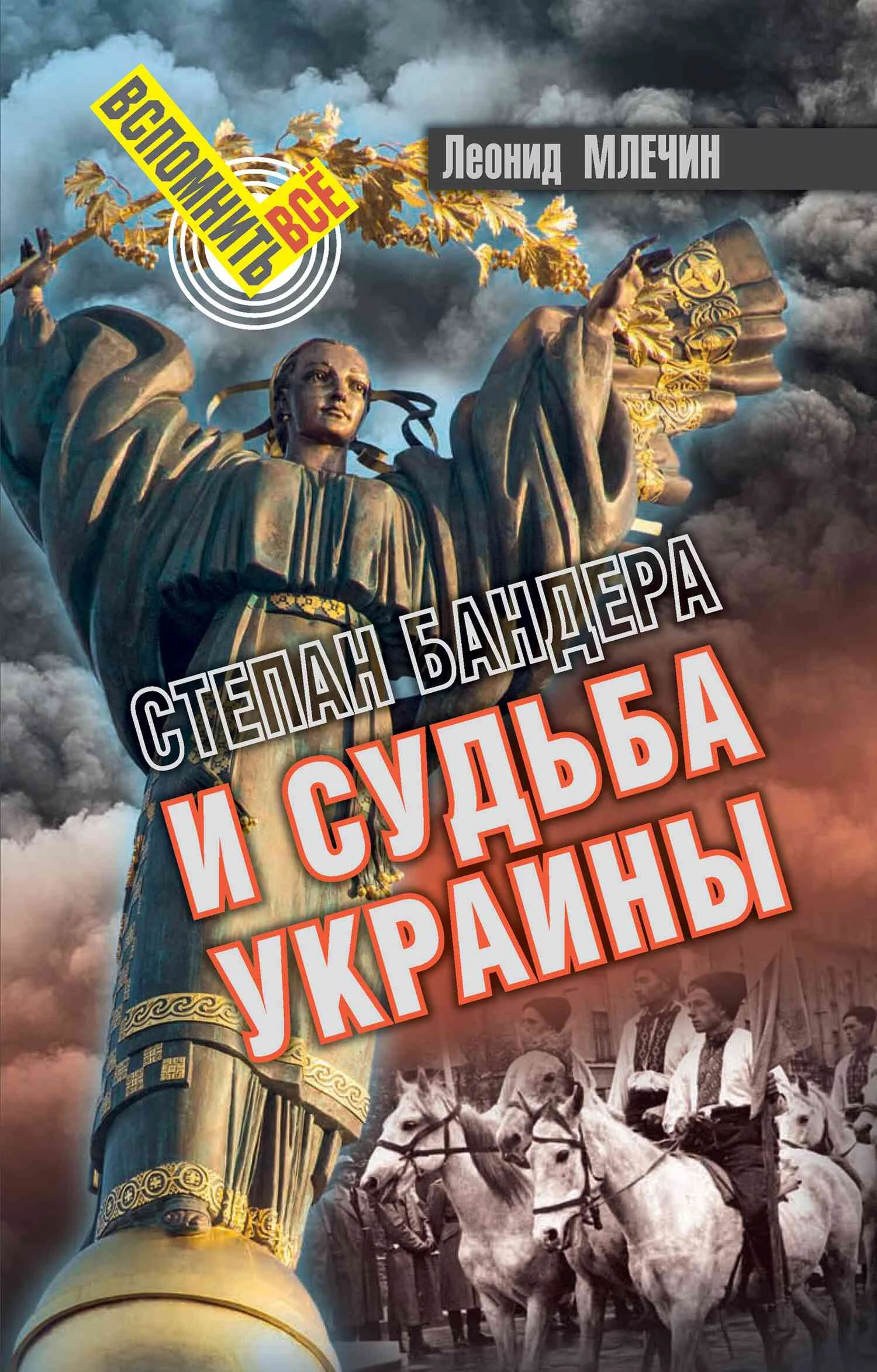 Обложка Степан Бандера и судьба Украины