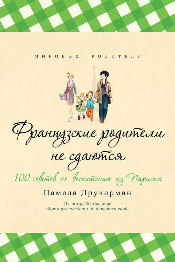 Обложка Французские родители не сдаются. 100 советов по воспитанию из Парижа