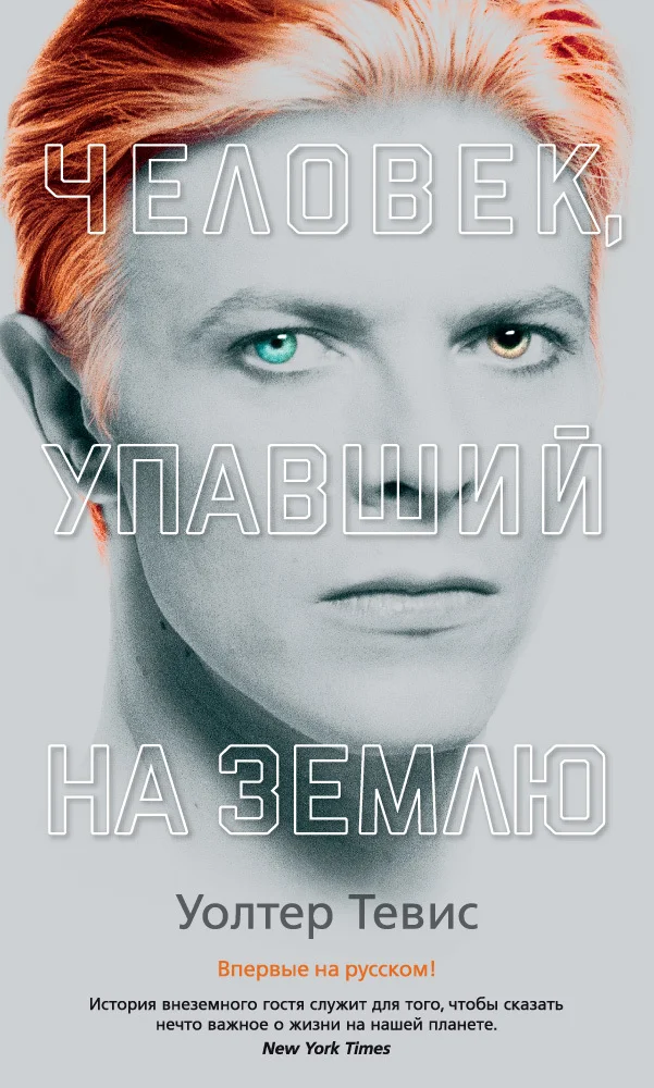 Обложка Человек, упавший на Землю