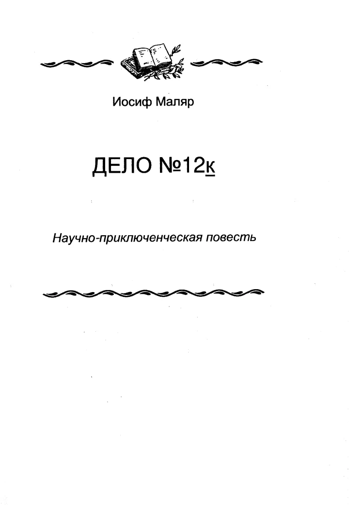 Обложка Дело №12к