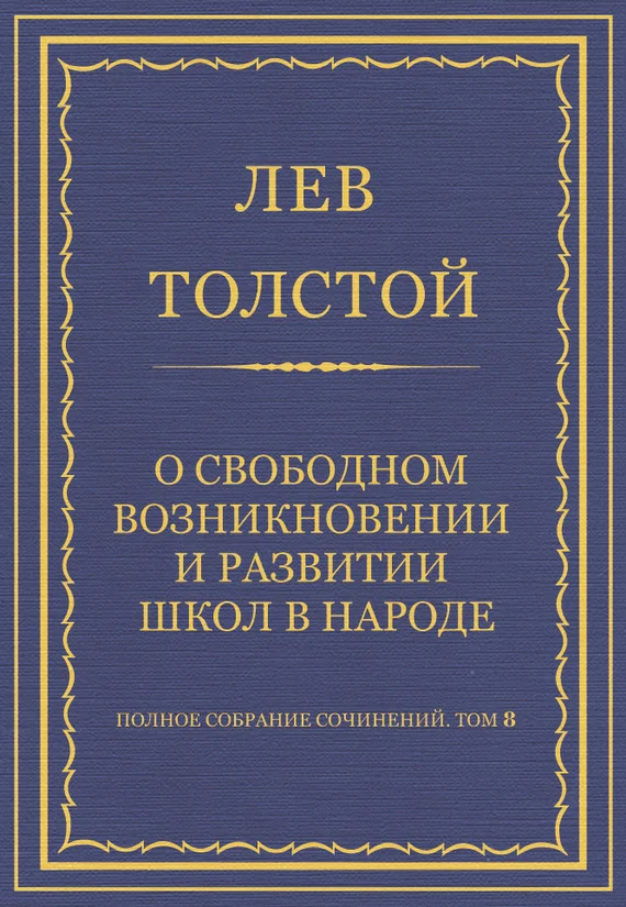 Обложка О свободном возникновении и развитии школ в народе