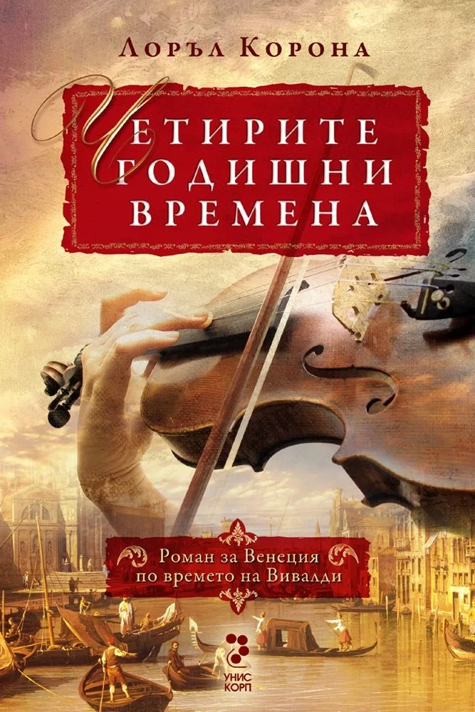 Обложка Четирите годишни времена