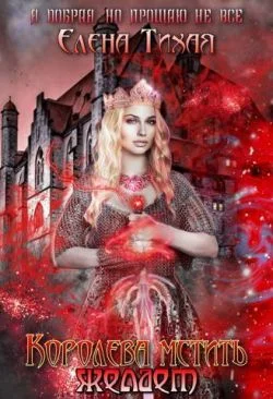 Обложка Королева мстить желает