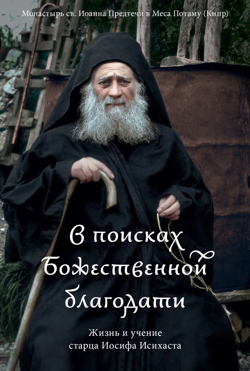 Обложка В поисках Божественной благодати. Жизнь и учение старца Иосифа Исихаста
