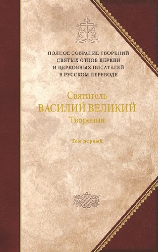 Обложка О Святом Духе. К святому Амфилохию, епископу Иконийскому