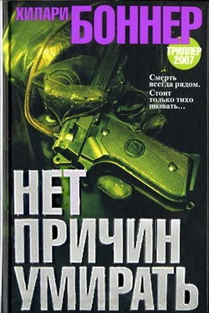 Обложка Нет причин умирать