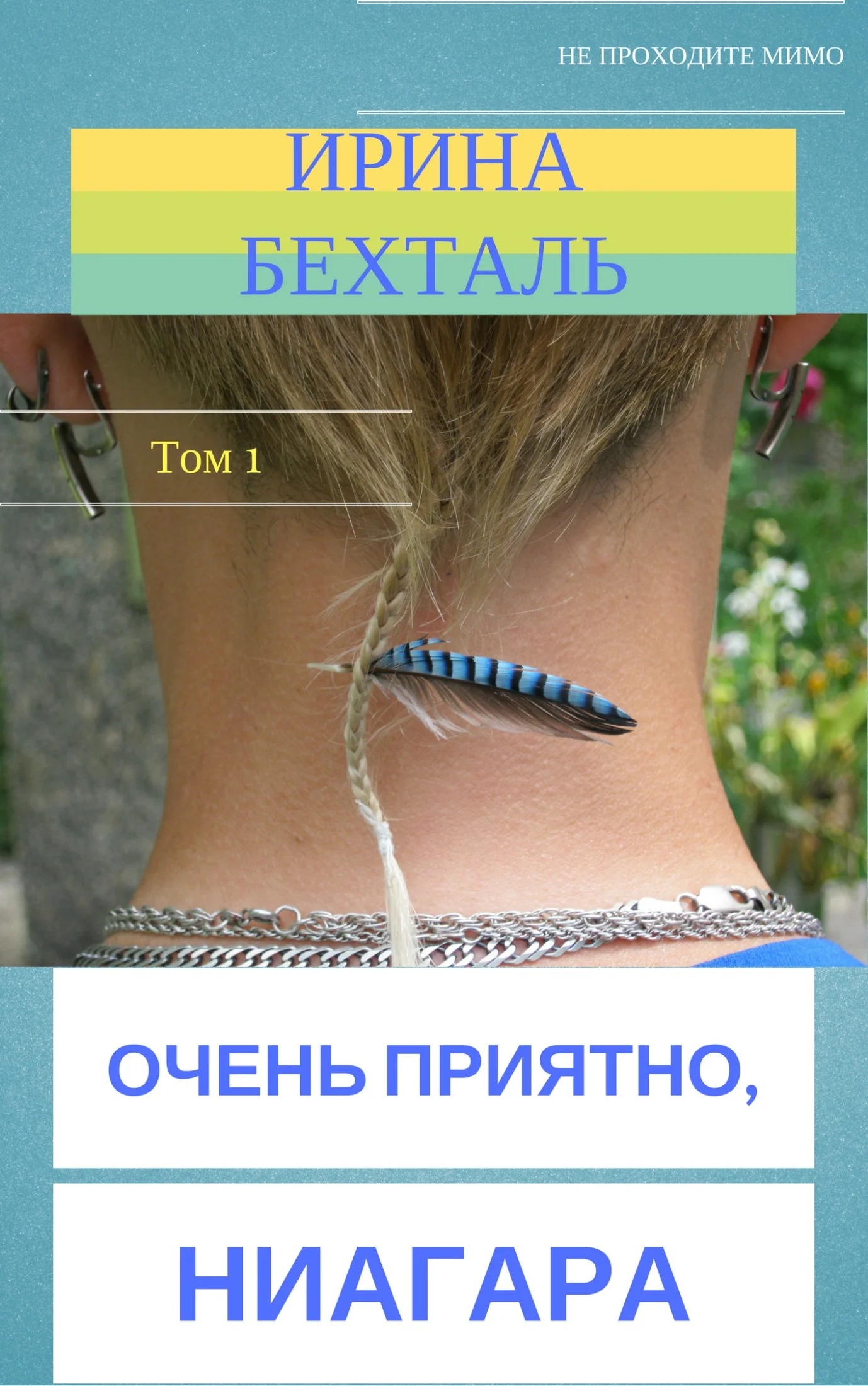 Обложка Очень приятно, Ниагара. Том 1