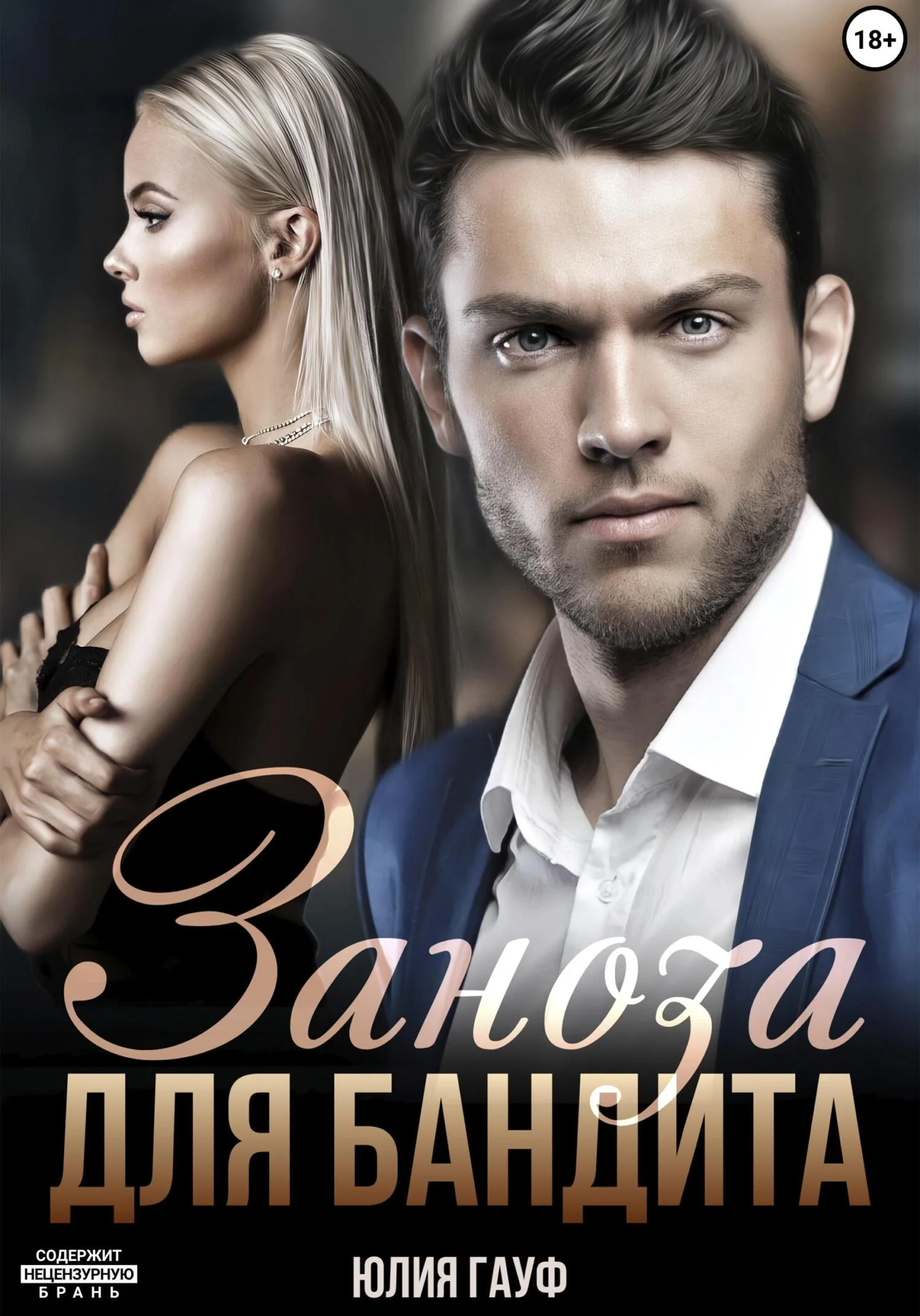 Обложка Заноза для бандита