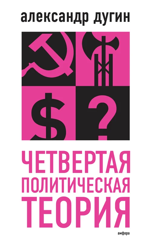 Обложка Четвертая политическая теория