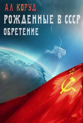 Обложка Обретение