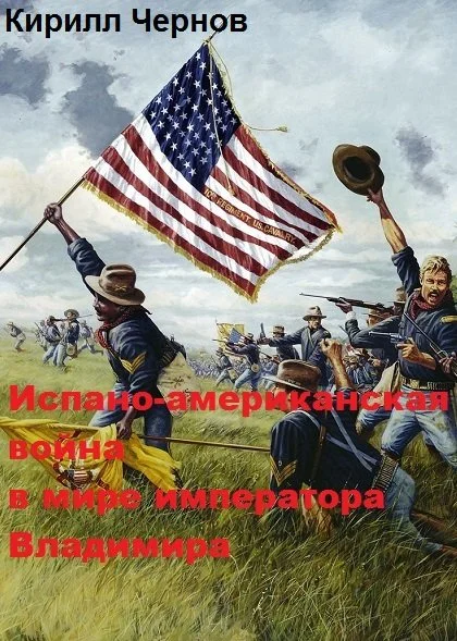 Обложка Испано-американская война в мире императора Владимира