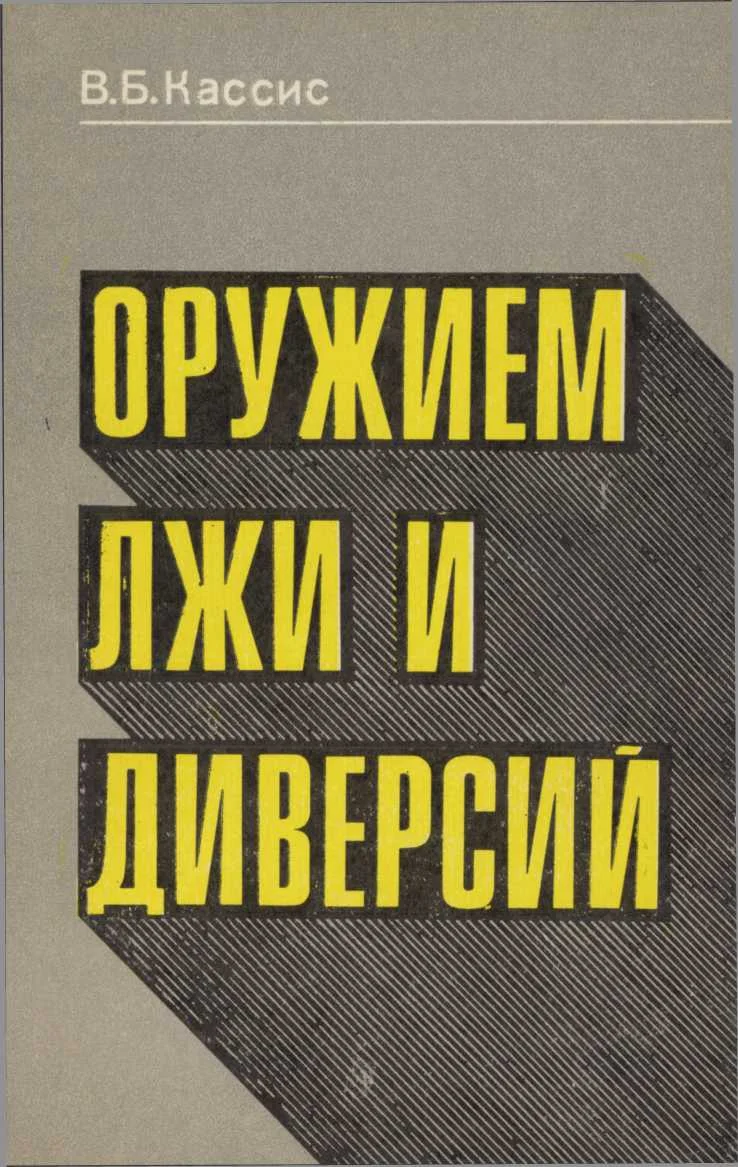 Обложка Оружием лжи и диверсий