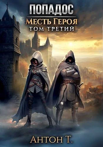 Обложка Попадос. Месть героя. Том третий