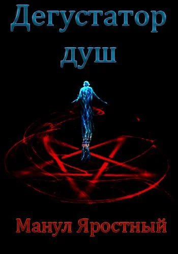 Обложка Дегустатор Душ