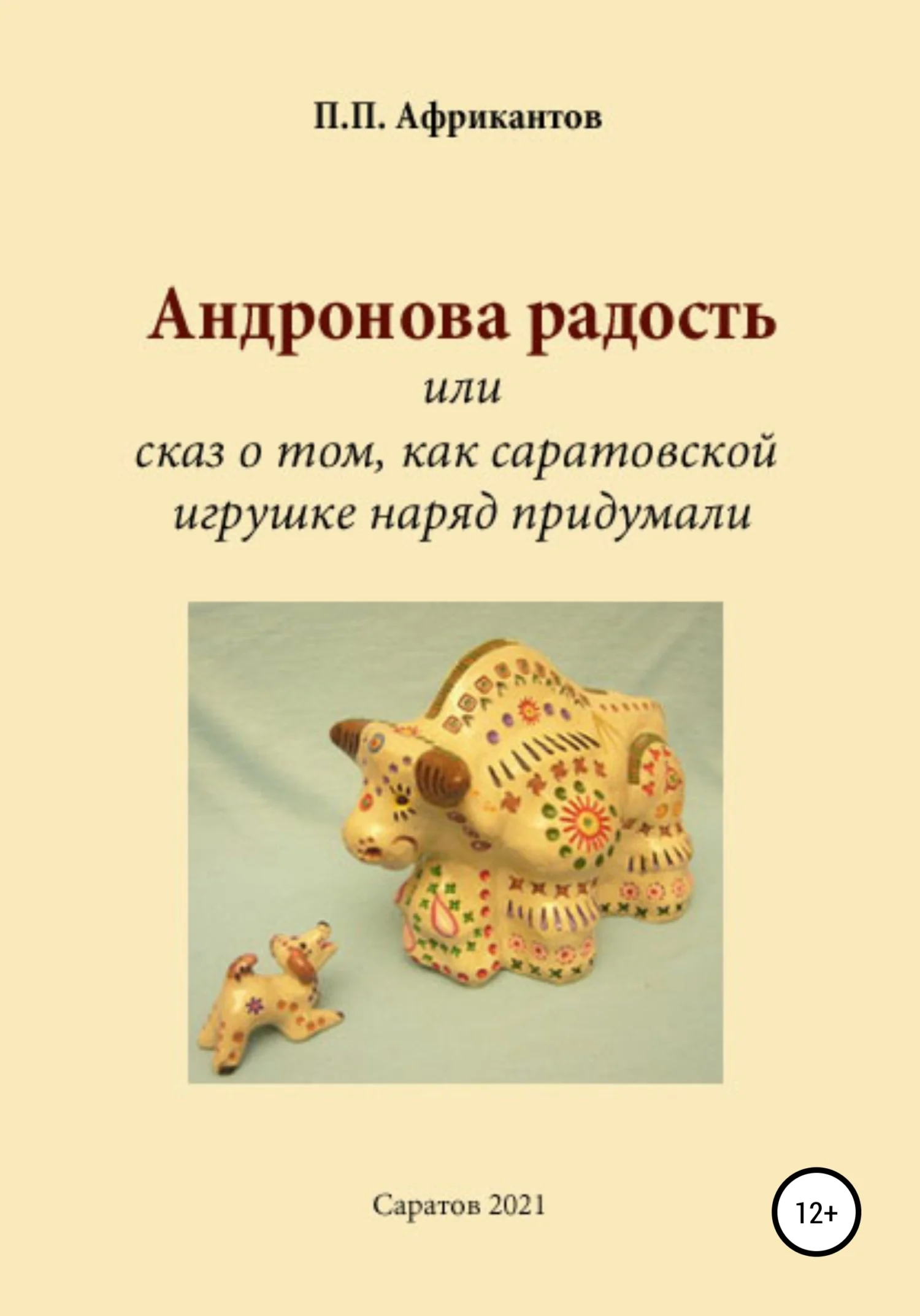 Обложка Андронова радость, или Сказ о том, как саратовской игрушке наряд придумали