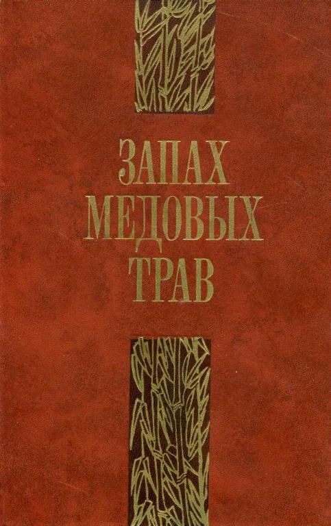 Обложка Запах медовых трав