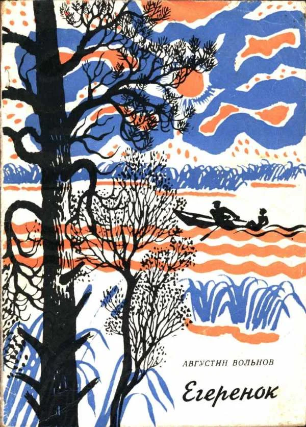 Обложка Егеренок