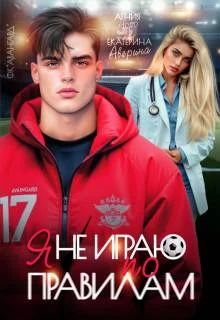 Обложка Я не играю по правилам