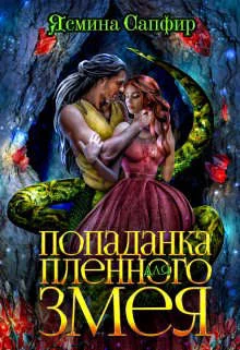Обложка Попаданка для пленного змея. Ненталь