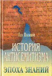 Обложка История антисемитизма.Эпоха знаний