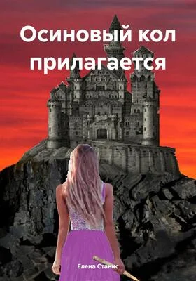 Обложка Осиновый кол прилагается