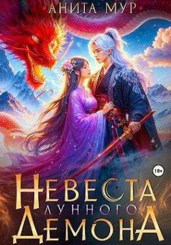 Обложка Невеста Лунного демона