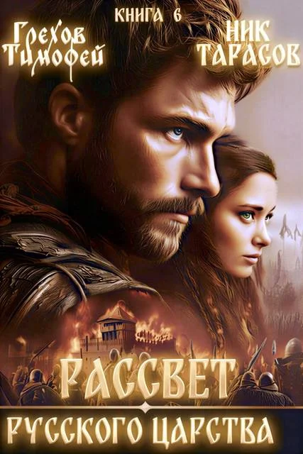 Обложка Рассвет русского царства. Книга 6