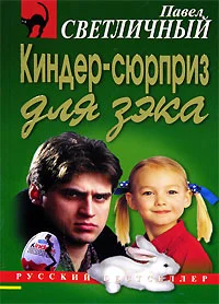 Обложка Киндер-сюрприз для зэка