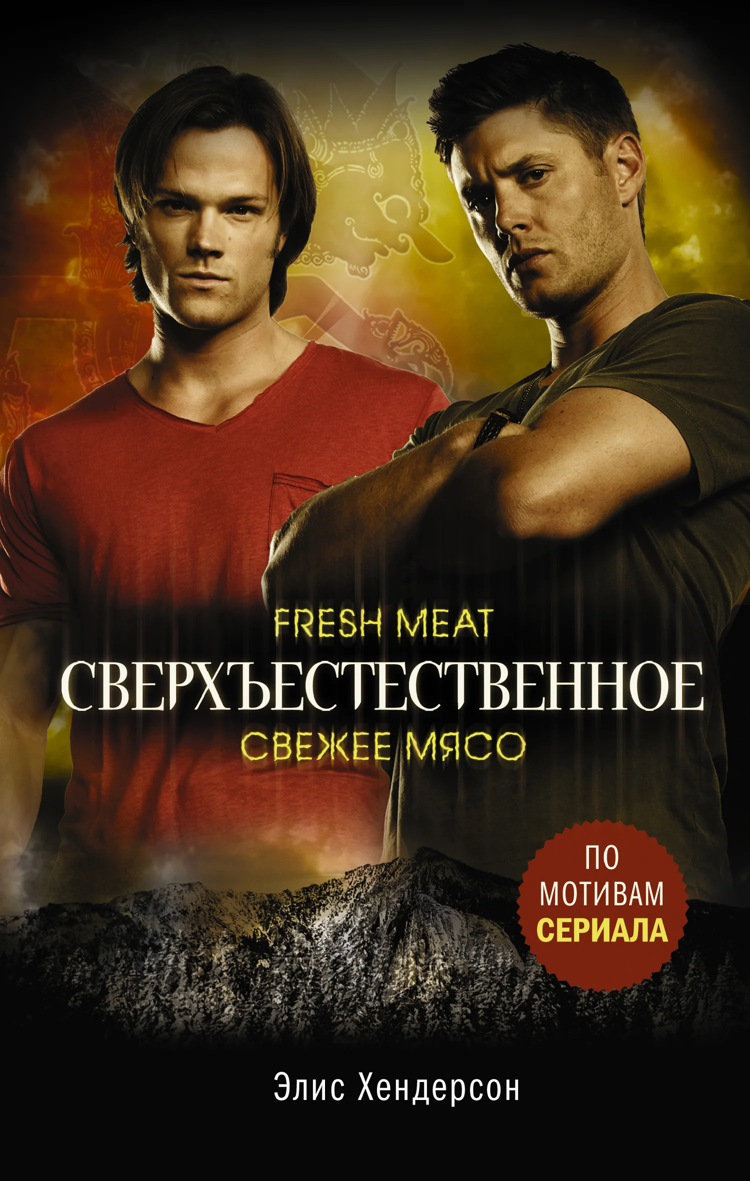 Обложка Свежее мясо