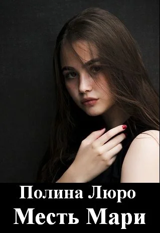 Обложка Месть Мари [СИ]