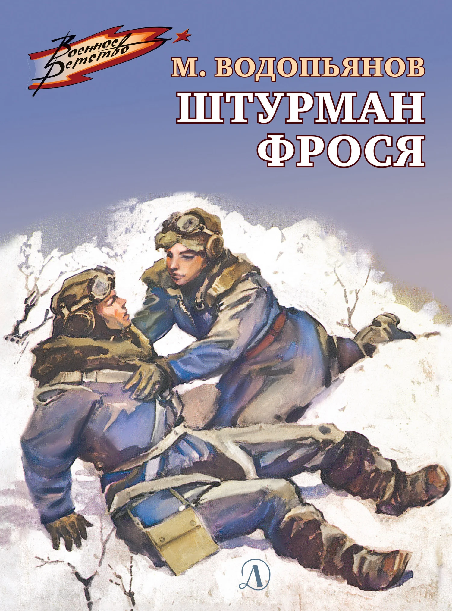 Обложка Штурман Фрося