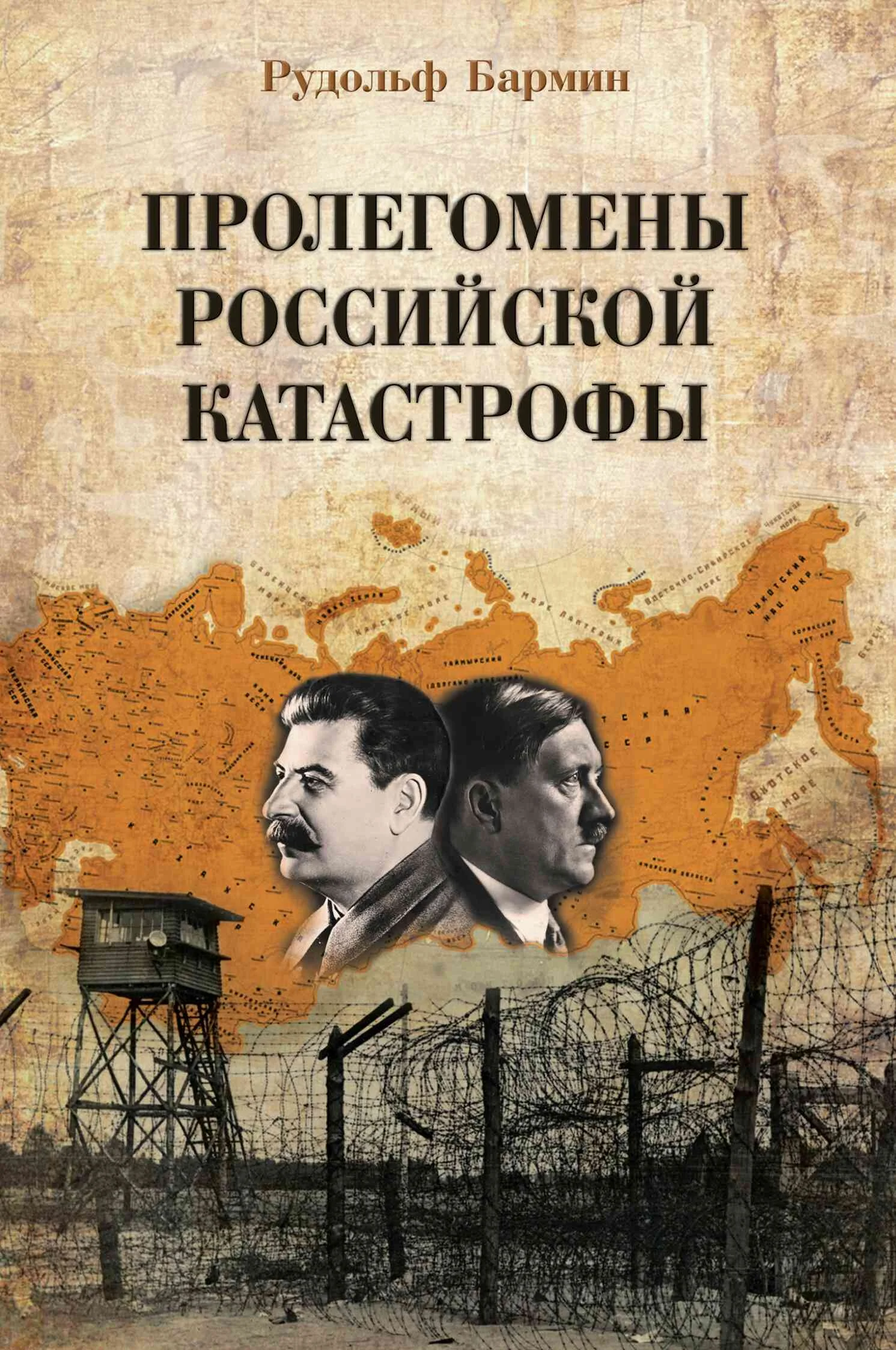 Обложка Пролегомены российской катастрофы. Трилогия. Ч. I–II