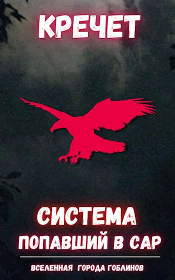 Обложка Попавший в Сар. Том 1