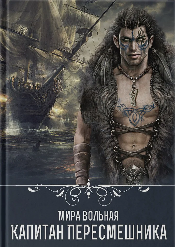 Обложка Капитан Пересмешника