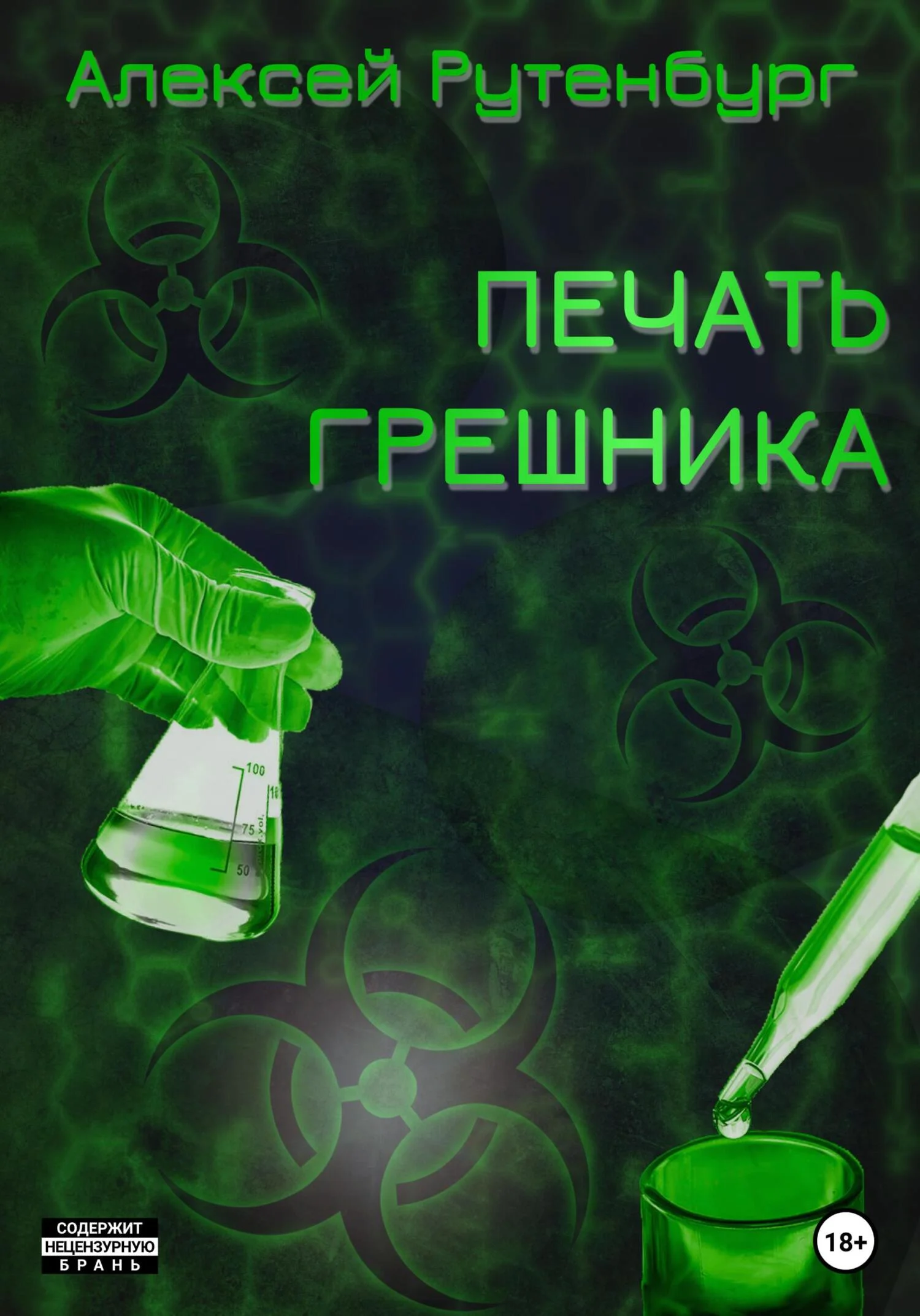 Обложка Печать грешника