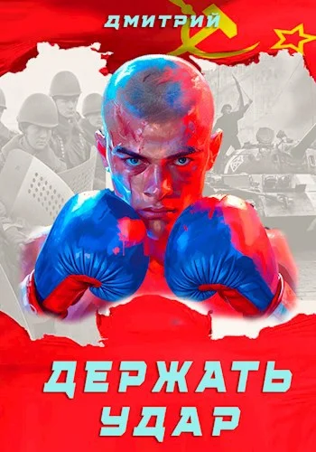 Обложка Держать удар