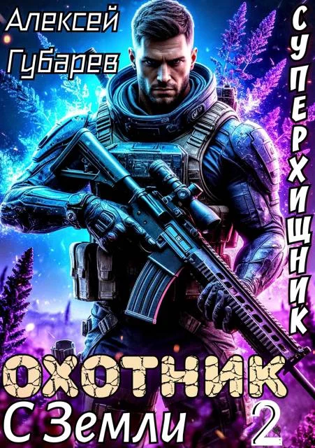 Обложка Охотник с Земли. Том 2