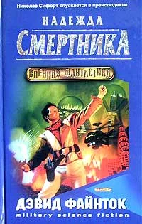 Обложка Надежда смертника