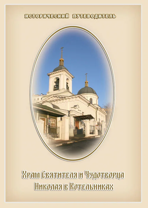 Обложка Храм Святителя и Чудотворца Николая в Котельниках
