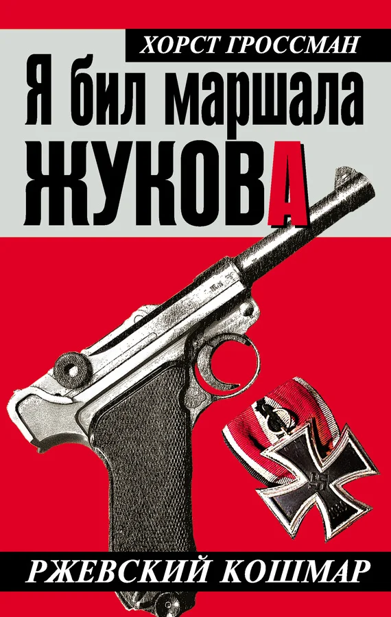Обложка Я бил маршала Жукова. Ржевский кошмар
