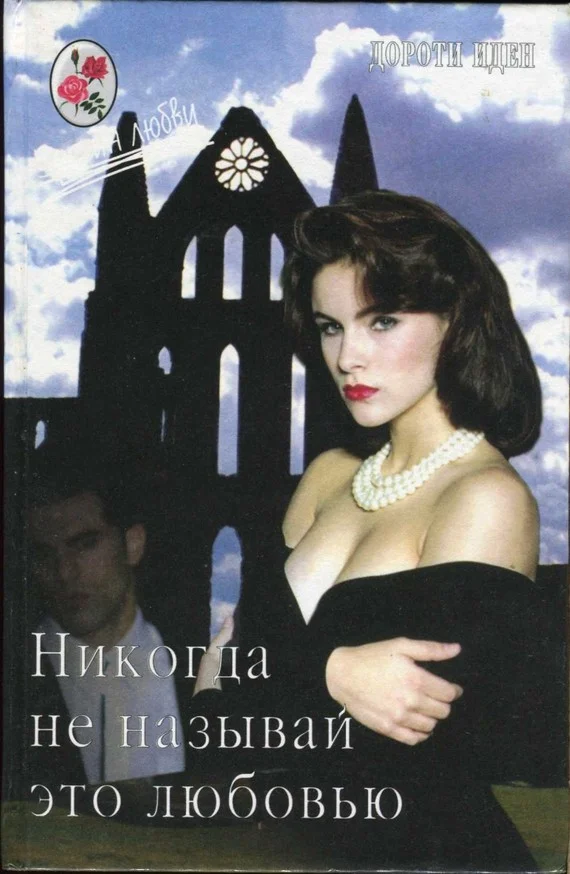 Обложка Никогда не называй это любовью