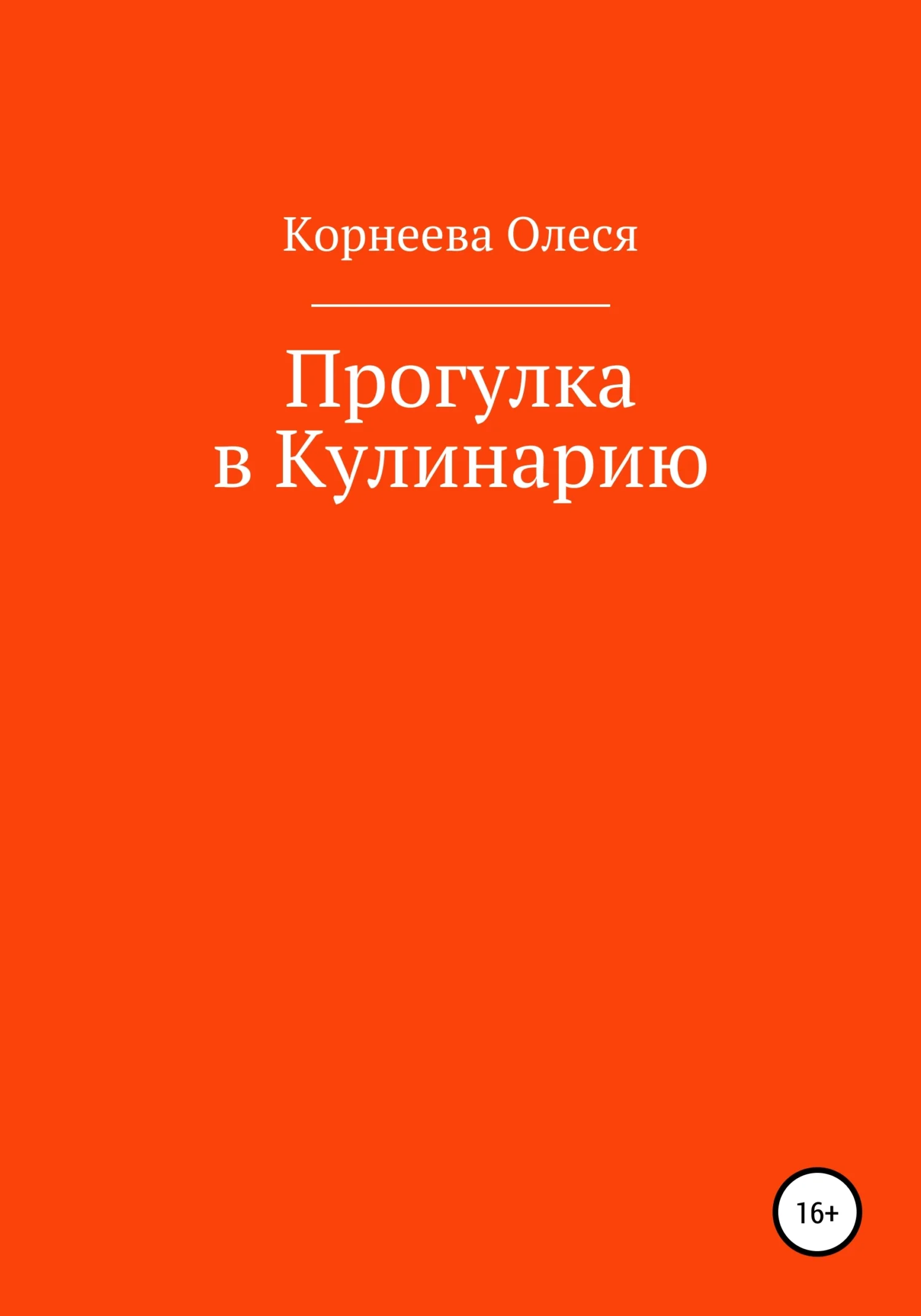 Обложка Прогулка в Кулинарию