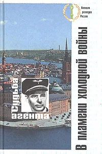 Обложка В пламени холодной войны. Судьба агента