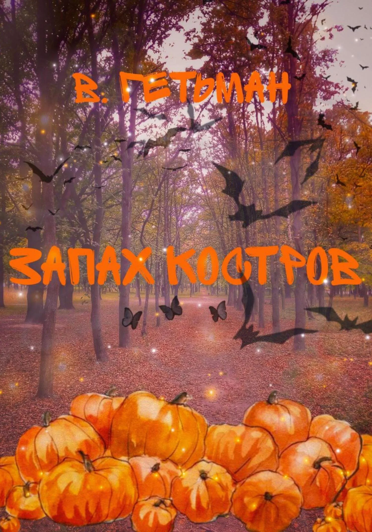 Обложка Запах костров