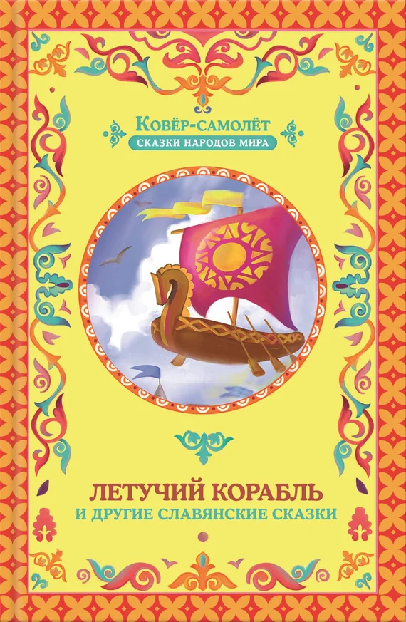 Обложка Летучий корабль
