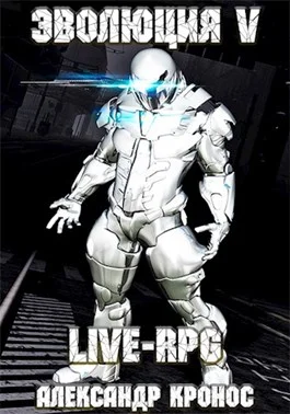 Обложка LIVE-RPG. Эволюция-5