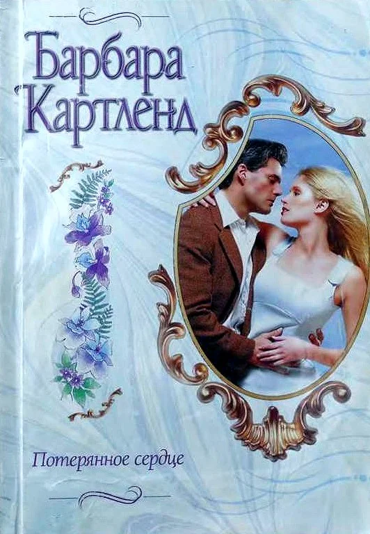 Обложка Потерянное сердце