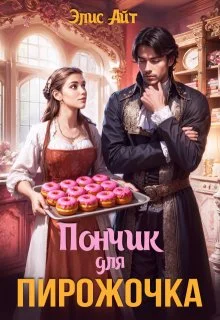 Обложка Пончик для Пирожочка