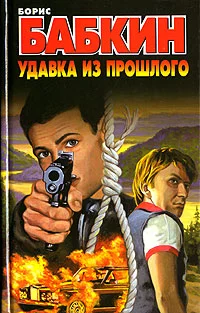 Обложка Удавка из прошлого