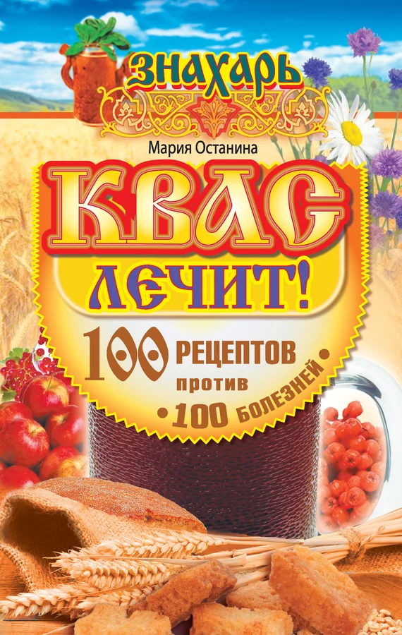 Обложка Квас лечит! 100 рецептов против 100 болезней
